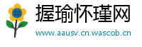 握瑜怀瑾网